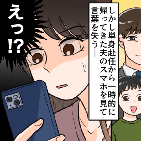 夫のスマホに隠された地獄 「風邪で寝る」日に女と密会…10年間の裏切りが暴かれた夜｜単身赴任夫の裏切りに気づいた話