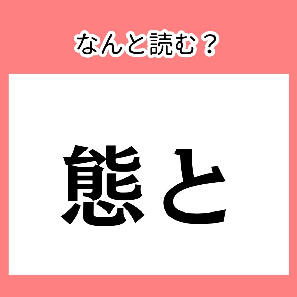 「たいと」じゃないよ【難読漢字】今さら聞けない、漢字読みがなクイズ