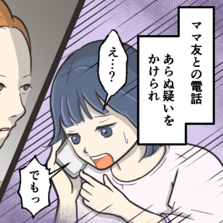 信じられない！家に招かれる仲だったママ友に、突然"泥棒"呼ばわりされた理由