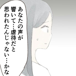 怒鳴り声が虐待だと思われた！児童相談所が来たと言っても夫は…｜笑えなくなった日々