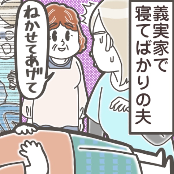 私と息子は、放置ですか？義実家で寝続ける夫と、それを許す義母の神経