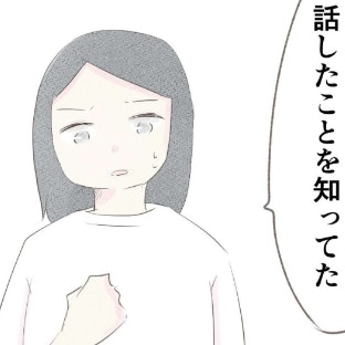 「義姉に話したんでしょ？」夫で間違いないはず…私と祖母だけの会話だったのに｜笑えなくなった日々