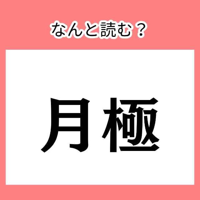 げっきょく？じゃありませんよ【難読漢字】今さら聞けない、漢字読みがなクイズ