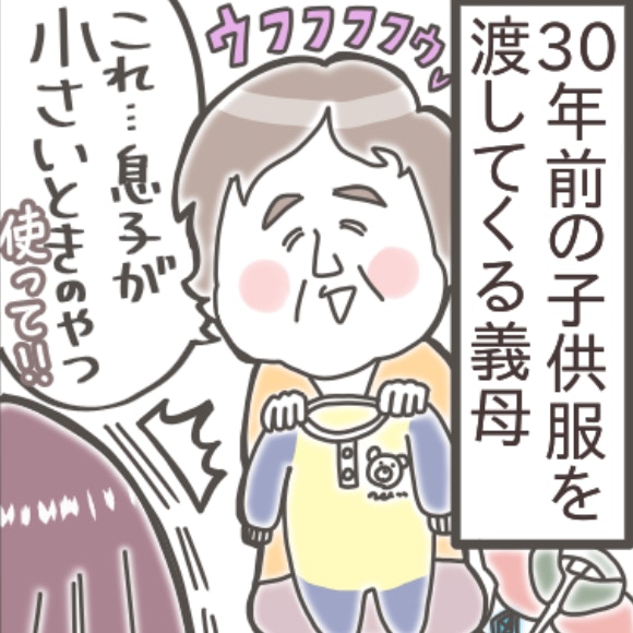 義母がくれた“30年前のベビー服”。でも、本音は“ゴミ”だと思っている