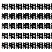 【網に掛かるな！】「網」と「綱」のトラップに9割が撃沈！？【1文字だけ違う】漢字間違い探しで脳トレ、何秒で見つかる？