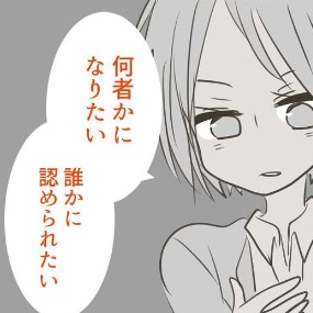 「あの高揚感が忘れられない」承認欲求を満たしたくて…｜何者かになりたかった私の話