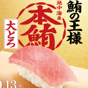スシローで本鮪大とろが税込110円から　9月30日から全国で期間限定