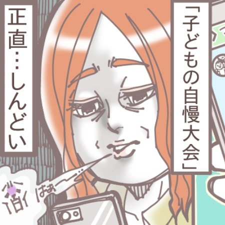 【SNS疲れ】ママ友グループの子ども自慢大会が苦痛…これって普通なの？