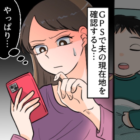熊本の宿に潜む罠！GPSが示した"いつもと違う場所…完璧な夫の不倫現場を直撃｜単身赴任夫の裏切りに気づいた話