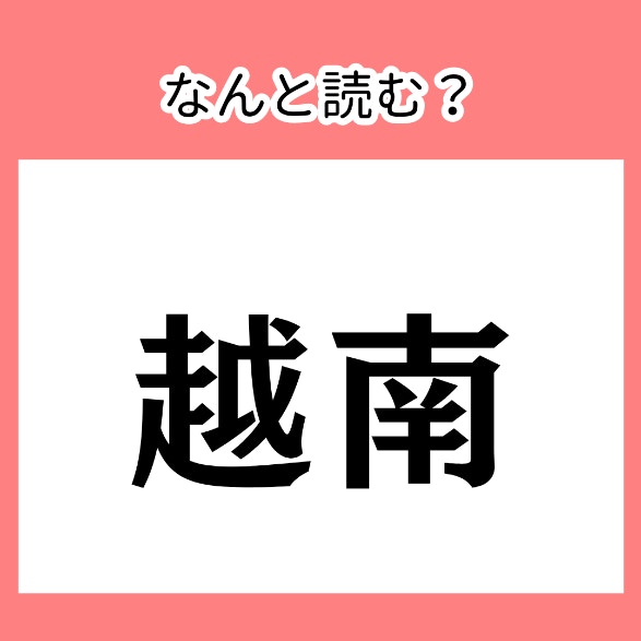 読めたらすごい！アジアの国です【難読漢字】漢字の国名読みがなクイズ