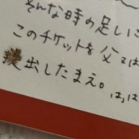 「父または母に提出したまえ」親から送られた“チケット”→8万いいねが集まったワケ「なにそれ最高」