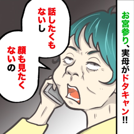 「向こうの親に会いたくない」孫のお宮参りをドタキャン、身勝手な実母｜お宮参りで実母と絶縁しました