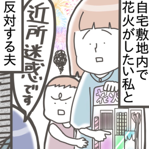 一軒家の敷地内で“花火”、どこまでが許容範囲？煙と音の、ご近所マナー