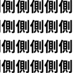 似て非なる二つの律【1文字だけ違う】漢字間違い探しで脳トレ、何秒で見つかる？