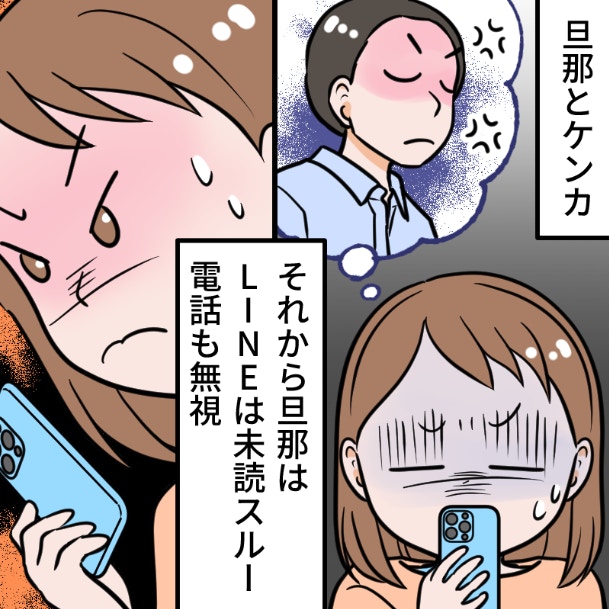 「ごめん」がないと許せない私、心が狭い？夫の「未読スルー」が招いた“着信拒否バトル”の果て