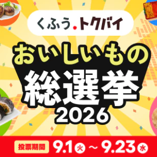 全国のスーパーが自慢の一品で対決『おいしいもの総選挙』　投票は9月23日まで