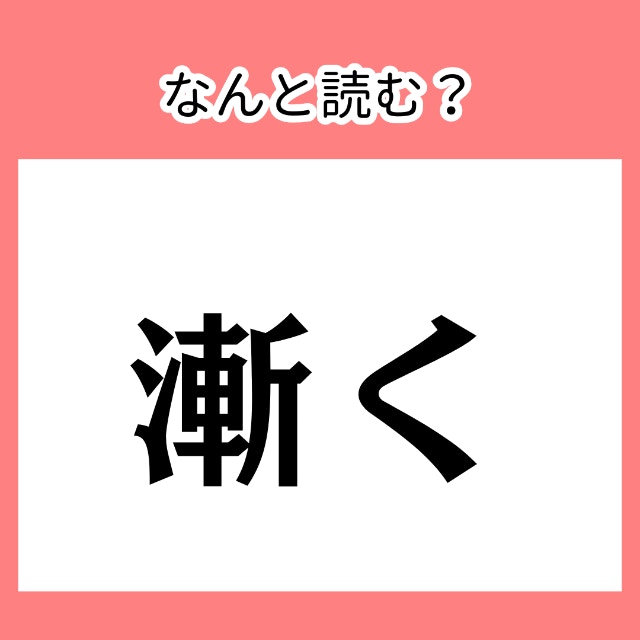 よく言うのに読めない～！【難読漢字】今さら聞けない、漢字読みがなクイズ