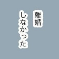 本当に好きで期待して待ってたのに…「離婚しなかった」｜34歳の生きる道