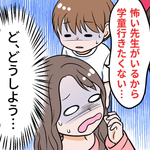 「学童行きたくない…」新1年生の涙。怖い先生の“一言”に恐怖心があって…親としてどうすべき？