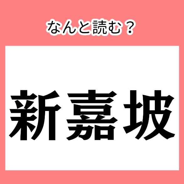 万博では「赤い球体」が話題【難読漢字】漢字の国名読みがなクイズ