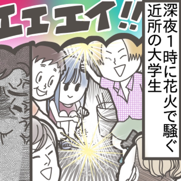 「寝かせてよ…」深夜1時に響く花火の音。非常識な隣人に、怒りが収まらない