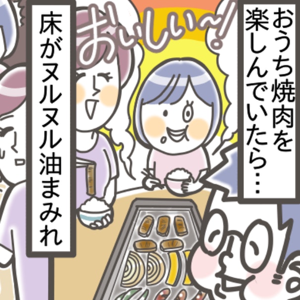 おうち焼肉で床が油まみれ。夫「世間知らずだね」の一言にモヤッ