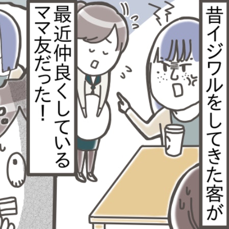 見覚えがあるママ友＝”以前自分とトラブルがあった職場の客”！気づいてしまったらどうする？