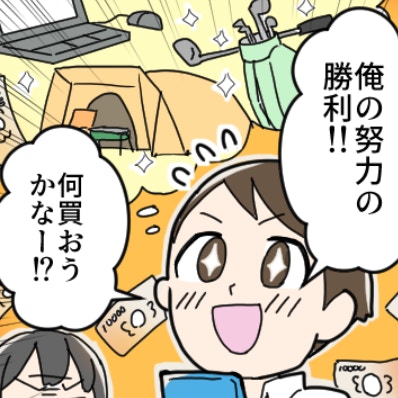 宝くじで200万円当選→夫「俺の手柄だ！」主張にモヤるワケ｜宝くじ200万円当たって揉めた話