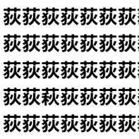 【漢字トリック】荻と萩【1文字だけ違う】漢字間違い探しで脳トレ、何秒で見つかる？