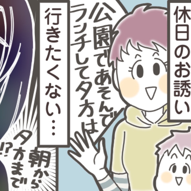 「行きたくない」が本音。ママ友の“悪気ない”お誘い、あなたならどう断る？