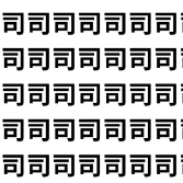 一発で正解できたら自慢していい。【1文字だけ違う】漢字間違い探しで脳トレ、何秒で見つかる？