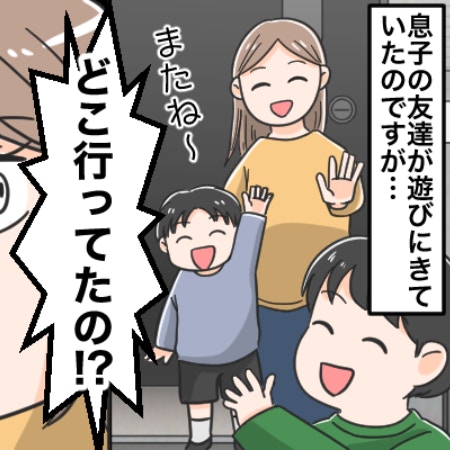 子どもの友達が「嘘をついて遊びにきていた」親の怒鳴り声が聞こえて…どうすればよかった？