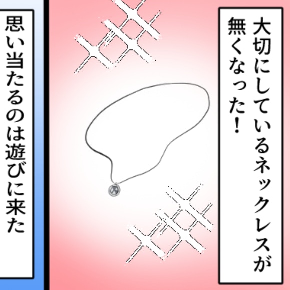 「ネックレス知らない？」と、どう聞けばいい？ママ友を“泥棒”扱いしたくない