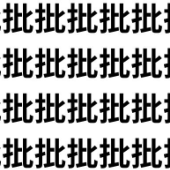 批に似た漢字はなーんだ？【1文字だけ違う】漢字間違い探しで脳トレ、何秒で見つかる？