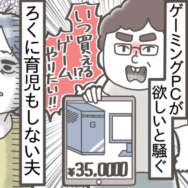 値段も、騒音も、電気代も無理！ゲーミングPCが欲しい夫との、終わらない議論