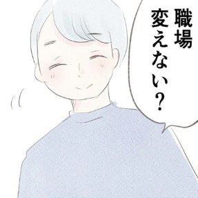 「職場、変えない？」優しくて頼りがいのある夫と結婚し、変わる日常｜笑えなくなった日々