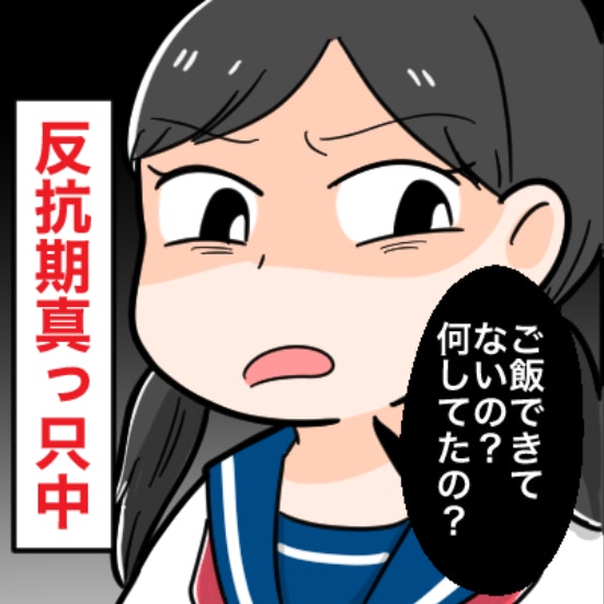 晩ごはんができていないと「何してたの？」中学生娘の反抗期にイラッ