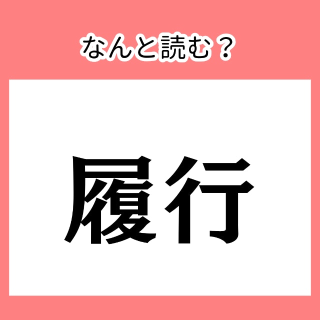 履いて行くと書いて、どんな意味？【難読漢字】今さら聞けない、漢字読みがなクイズ