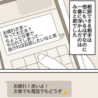 一番に浮かんだ相談相手は彼だった｜波ある2人が付き合うまで