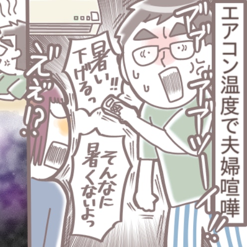 夫の「エアコンつけっぱなし」vs妻の「省エネ派」…毎シーズン勃発する“温度戦争”が終わらない～！