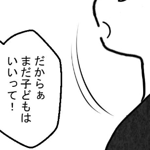 ｢まだ子どもはいいって！」夫の言葉と行動が真逆でつらい｜結婚なんてするんじゃなかった