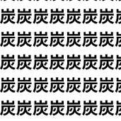 9割の人が素通りする違和感！【1文字だけ違う】漢字間違い探しで脳トレ、何秒で見つかる？