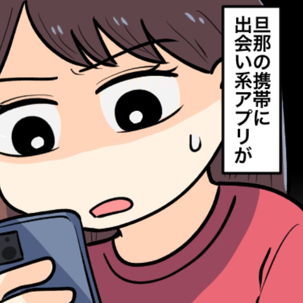 夫のスマホに出会い系アプリ、ショック。一度裏切られた妻の悩み