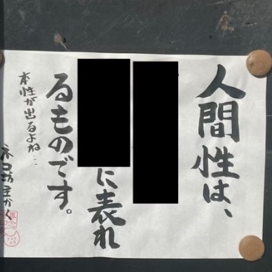 お寺の強烈な掲示板に「本性が出るよね…」手書きの格言に1.5万いいね「まさにそれ」「気をつけたい」