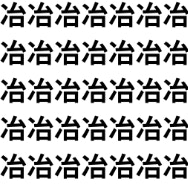 漢字トリック！冶と治【1文字だけ違う】漢字間違い探しで脳トレ、何秒で見つかる？