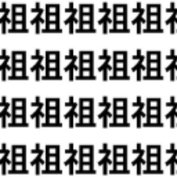 じーっと眺めると「へん」に違和感【1文字だけ違う】漢字間違い探しで脳トレ、何秒で見つかる？