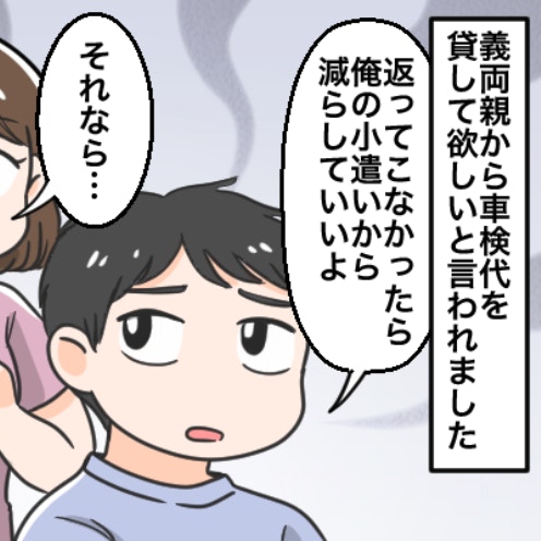 【普通ですか】借金ありの義両親、車検代の無心に夫が“貸そう”→「正直、甘えるなと思う」私が変？