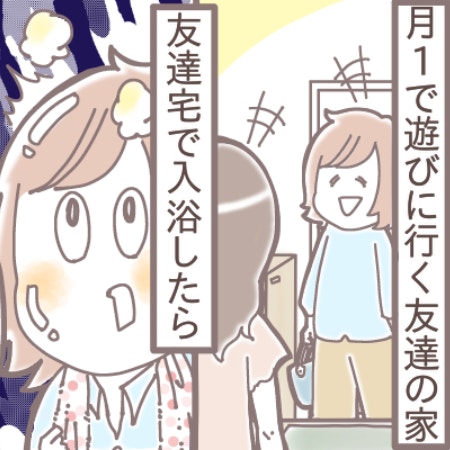 え、非常識なの？仲良し友達の家でお風呂に入ったら夫に激怒されて悲しみ…「アウトです」「私なら断る」