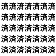 治すのか、薬にするのか。【1文字だけ違う】漢字間違い探しで脳トレ、何秒で見つかる？