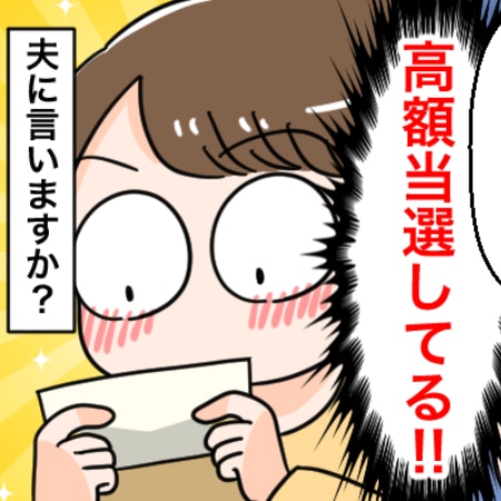 もしも宝くじが当たったら？「夫に内緒」「当選額は少なく申告」妄想投稿が盛り上がる